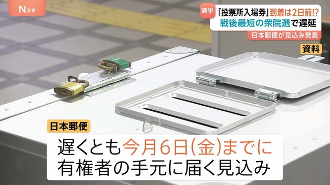 衆議院選挙「投票所入場券」6日金曜日までに届く見込みと発表　日本郵便|TBS NEWS DIG