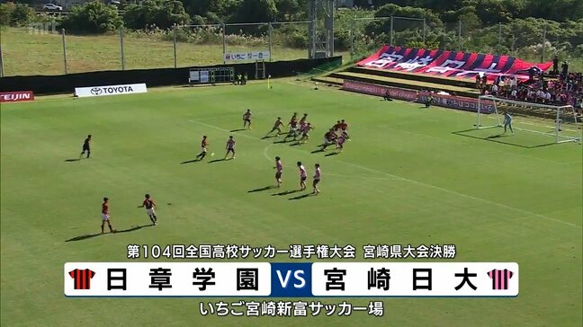 全国高校サッカー選手権宮崎県大会決勝戦　日章学園　VS　宮崎日大|TBS NEWS DIG