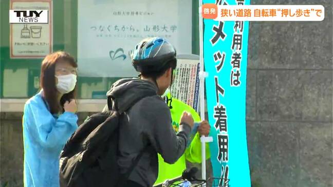 自転車事故防止へ　"自転車マナーロード" でマナーの呼びかけ　狭い道路は自転車 "押し歩き" で（山形市）|TBS NEWS DIG