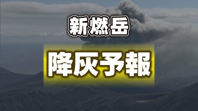 【降灰予報】 新燃岳の噴火　熊本県でも少量の降灰の可能性　7月21日04時17分気象庁発表|TBS NEWS DIG