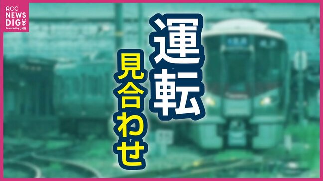 【JR呉線】広駅~広島駅で運転見合わせ 倒竹の影響 再開見込みは正午以降 JR西日本|TBS NEWS DIG