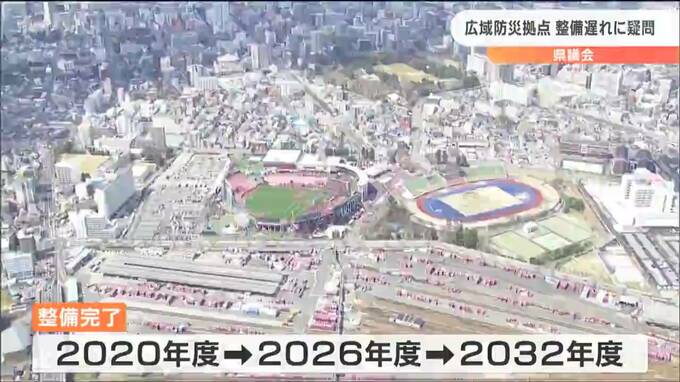 広域防災拠点「整備完了は2032年度に延期」で与野党議員から疑問の声　宮城県議会　|　宮城のニュース│tbc NEWS│tbc東北放送