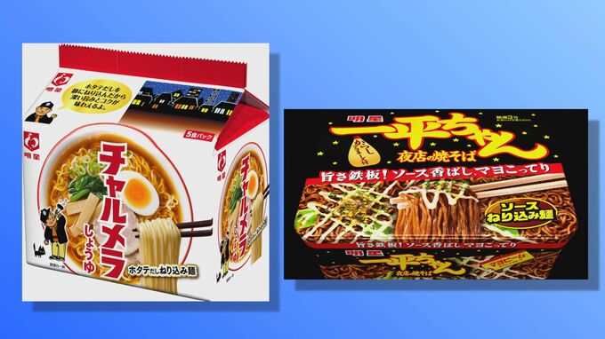 チャルメラ5食パック615円→680円に　明星食品　6月から値上げ