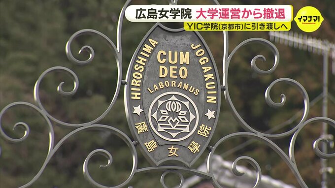 「学生ニーズの多様性に対応できず」広島女学院大学の運営引き渡しへ　学校法人が撤退固める　ＹＩＣ学院に管理移行の認可申請　広島|TBS NEWS DIG