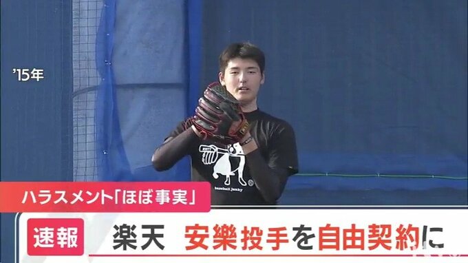 楽天・安樂投手 “パワハラ”で自由契約に　|　愛媛のニュース - Nスタえひめ｜あいテレビは6チャンネル