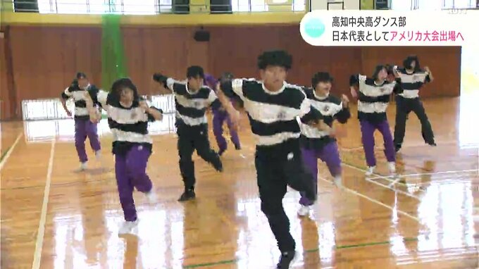 高知中央高校ダンス部　日本代表としてアメリカ大会出場へ！　|　高知のニュース・天気｜KUTV NEWS | KUTVテレビ高知