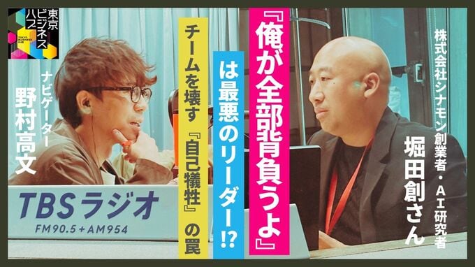 「俺が全部背負うよ」は最悪のリーダー？　AI研究者が語る、チームを壊す自己犠牲の罠とAI時代のマネジメント|TBS NEWS DIG