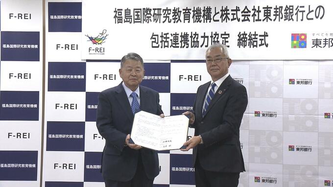 新事業創出、人材育成など連携へ　東邦銀行と福島国際研究教育機構・F－REI（エフレイ）が協定　福島　|　福島のニュース│TUF