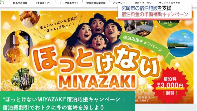 宮崎市　市内の宿泊施設利用で宿泊料金の半額を補助するキャンペーン　７日からスタート　|　MRTニュース ｜ ＭＲＴ宮崎放送