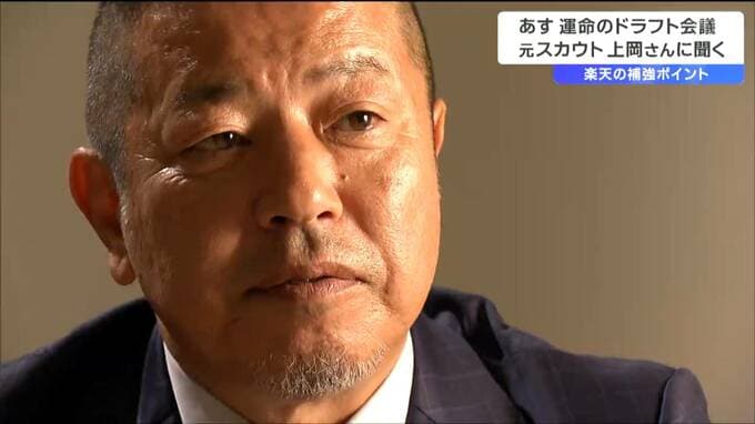 いよいよ運命のドラフト会議 楽天イーグルスは誰を1位指名？「左って欲しい時ってなかなかいないんですよ」元スカウト上岡さんに聞く補強ポイントと推し候補は仙台育英の山田脩也内野手と仁田陽翔投手|TBS NEWS DIG