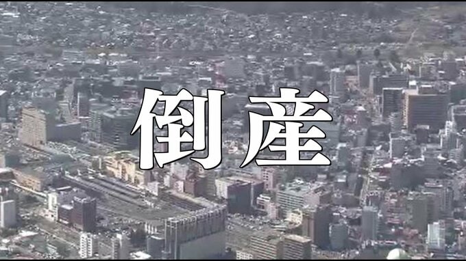 【倒産】中東情勢の悪化で売り上げ減少…長野・東信地域で輸出を行う小売業の会社…影響受けての人員整理は県内初で22人が解雇…ホルムズ海峡封鎖影響…長野労働局「中東情勢が雇用に与える影響注視」　|　SBC NEWS | 長野のニュース | SBC信越放送