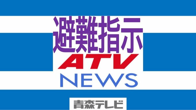 青森県南部町の一部に「避難指示」　町内2か所に避難所開設（20日10:40時点）|TBS NEWS DIG