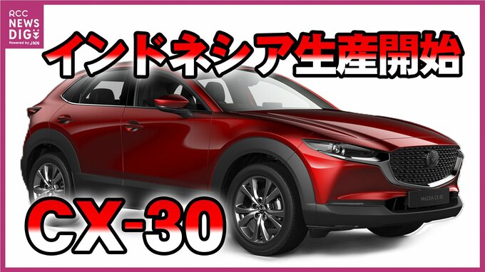 【マツダ】インドネシアで「CX-30」現地組立を開始！自社工場を持たない「ライトアセット戦略」とは？|TBS NEWS DIG