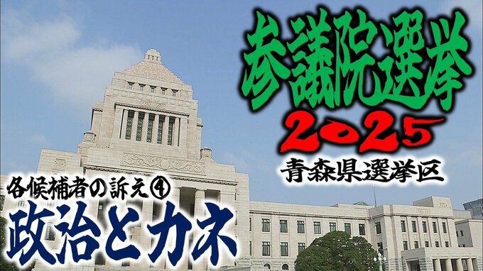 【青森県選挙区】各候補の訴えは…　④政治とカネ【参議院選挙2025】|TBS NEWS DIG