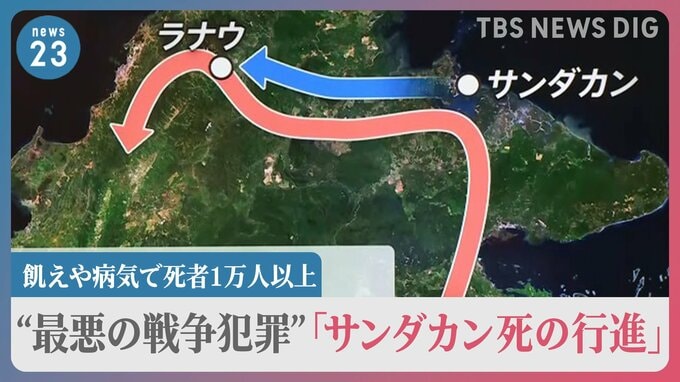 ボルネオ島で起きた悲劇「サンダカン死の行進」 終戦から78年の今年“加害者”日本の遺族が“被害者”遺族らとともに初めて現地に集う「和解の旅」【news23】|TBS NEWS DIG