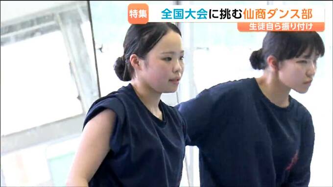 東北大会優勝　全国進出の仙台商業ダンス部には指導者なし！？作品のテーマ「涙炎」に込められた思いとは|TBS NEWS DIG