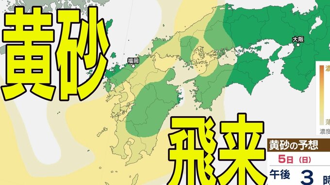 【黄砂情報】日本列島に黄砂が飛来か…5日（日）九州・中国・四国の広い範囲で影響の可能性【気象庁 黄砂シミュレーション/2日現在】|TBS NEWS DIG