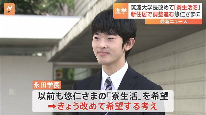 悠仁さまに改めて「寮生活」の勧め　筑波大学永田学長　悠仁さまは両陛下と愛子さまに高校卒業のあいさつ|TBS NEWS DIG