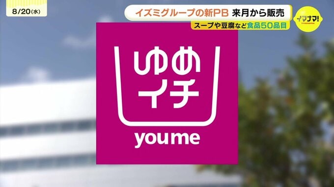 まずは食品５０アイテムから　イズミの新プライベートブランド「ゆめイチ」来月販売へ　|　RCC NEWS | 広島ニュース | RCC中国放送