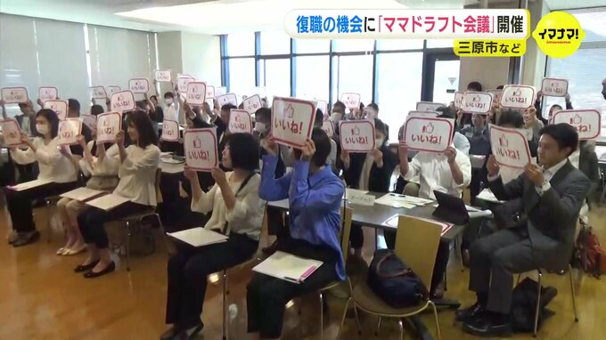 「お子さんを育てられ もう一度働きたい人に魅力がある」“ママドラフト会議” 開催　参加女性の自己PRに “いいね！”　参加者「子育てに前向きな企業ばかり」　|　RCC NEWS | 広島ニュース | RCC中国放送