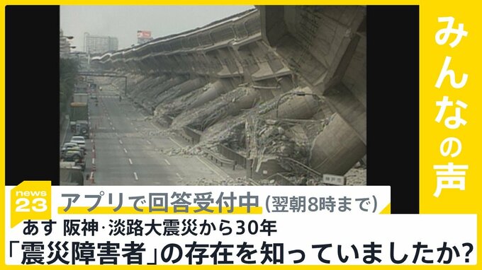 あす 阪神・淡路大震災から30年…あなたは「震災障害者」の存在を知っていますか？【news23】|TBS NEWS DIG