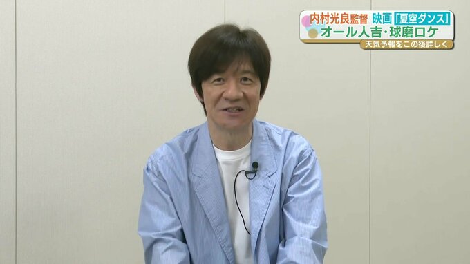 「肌は白いけど腹黒い」と言われてもウッチャンこと内村光良さんは「おひとよし」故郷を舞台にした映画「夏空ダンス」を監督|TBS NEWS DIG