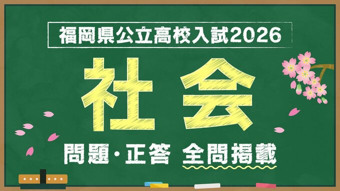 福岡県公立高校入試『社会』試験問題・正答（令和8年度・2026年度）|TBS NEWS DIG