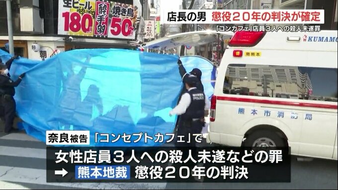 コンカフェで女性店員3人を包丁て突き刺した殺人未遂罪　元店長の男の懲役20年判決が確定　熊本|TBS NEWS DIG