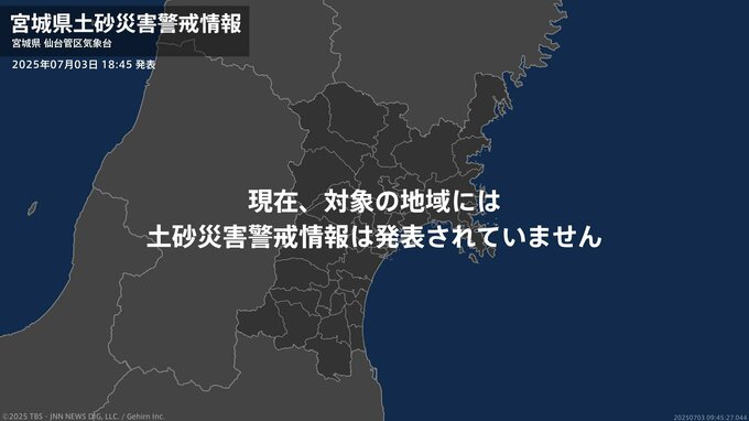 ＜解除＞【土砂災害警戒情報】宮城県・栗原市西部  3日18:45時点|TBS NEWS DIG
