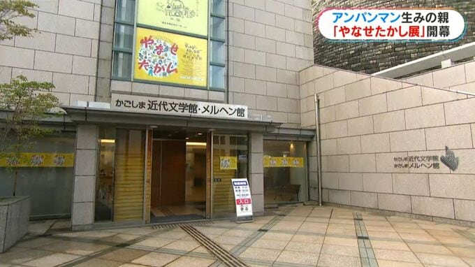 アンパンマンの生みの親「やなせたかし展」かごしま近代文学館で開幕|TBS NEWS DIG