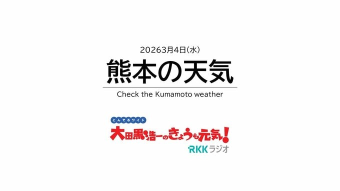 3月4日(水)【熊本の天気】今日は晴れて“極めて多い”花粉に注意！　RKK気象予報士の天気解説 ＜阿蘇や天草のライブカメラも配信中＞|TBS NEWS DIG