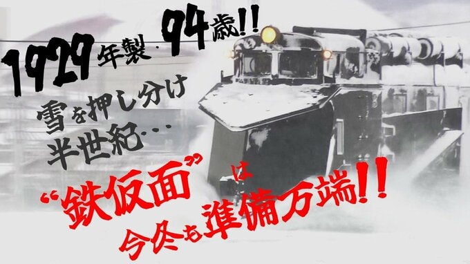 1929年製の94歳！国内最古の『ラッセル車』試運転実施　重厚な黒いボディーに“鉄仮面”　の「いかつい顔」で雪押し分け半世紀…　今冬も準備万端！！　弘南鉄道　【画像多数あり】|TBS NEWS DIG