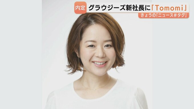 富山グラウジーズ新社長に歌手「Tomomi」吉田朋美氏が就任へ Bプレミア開幕控え内定　|　富山のニュース｜天気・防災｜チューリップテレビ