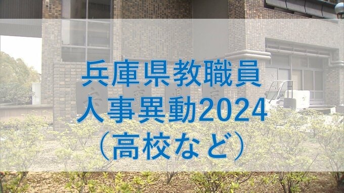 兵庫県教職員人事異動2024「あの先生どこへ行ったん？」（高校などの教職員）【全件掲載】|TBS NEWS DIG