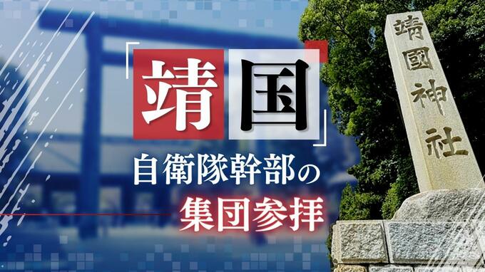 「敵味方を分ける」靖国神社に集団参拝した陸上自衛隊幹部の意識　|　福岡のニュース｜RKB NEWS｜RKB毎日放送