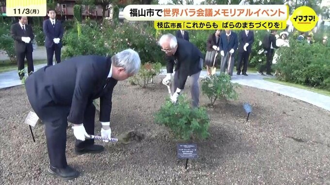 「世界に誇るばらのまち福山」を感じて　秋のバラ香るなか　世界バラ会議メモリアル行事　記念植樹し大会振り返る　広島県福山市　|　RCC NEWS | 広島ニュース | RCC中国放送