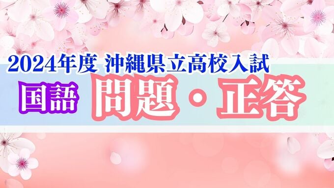 2024年度 沖縄県立高校入試 解答【国語問題・正答速報】全問掲載|TBS NEWS DIG