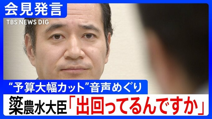 【会見発言】「音声は出回ってるんですか」簗和生･農水大臣が“予算大幅カット”音声めぐり再び会見 「確認したいと思う」|TBS NEWS DIG