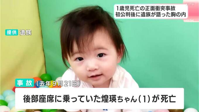 失われた1歳の命「事故の記憶ない」と証言した被告に両親は…運転支援システム使用、助手席足元のサンダルに手を伸ばし、車線はみ出して正面衝突　|　高知のニュース・天気｜KUTV NEWS | KUTVテレビ高知