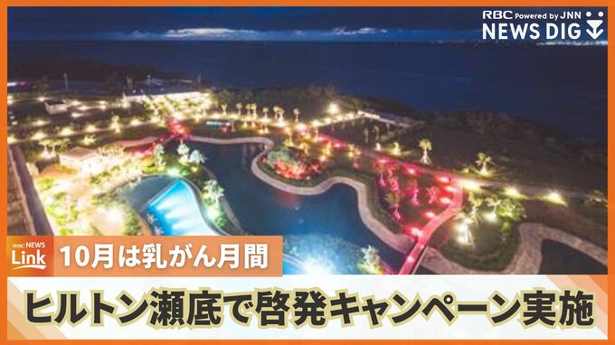 毎年10月は「乳がん月間」ヒルトン沖縄瀬底リゾートではピンク色を散りばめ乳がん啓発活動　|　沖縄のニュース｜RBC 琉球放送