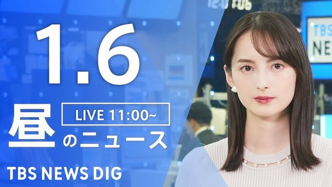 【LIVE】昼のニュース(Japan News Digest Live)最新情報など（1月6日）|TBS NEWS DIG