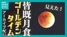 【アーカイブ配信中】見えた！皆既月食2026　 “ゴールデンタイム”の天体ショーを熊本市中央区から　|　熊本のニュース｜RKK NEWS｜RKK熊本放送
