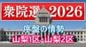 【衆議院議員選挙】衆議院選挙の序盤情勢　山梨1区は中谷氏と中島氏が競り合う　|　山梨のニュース | ＵＴＹテレビ山梨