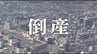 【倒産】中東情勢の悪化で売り上げ減少…長野・東信地域で輸出を行う小売業の会社…影響受けての人員整理は県内初で22人が解雇…ホルムズ海峡封鎖影響…長野労働局「中東情勢が雇用に与える影響注視」　|　SBC NEWS | 長野のニュース | SBC信越放送