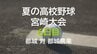 夏の高校野球宮崎大会6日目　2回戦　都城 vs 都城農業　|　MRTニュース ｜ ＭＲＴ宮崎放送