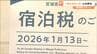 「入念に準備してきたつもりではあるが…」宮城県内で宿泊税スタート　観光地と宿泊事業者は　|　宮城のニュース│tbc NEWS│tbc東北放送