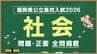 福岡県公立高校入試『社会』試験問題・正答（令和8年度・2026年度）|TBS NEWS DIG