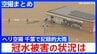【ヘリ空撮まとめ】千葉で大規模冠水　記録的大雨から一夜明けた被害の状況は　広い範囲で床下浸水も相次ぐ　5人死亡1人行方不明|TBS NEWS DIG