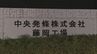 中央発條藤岡工場で機械とダクトが燃える　夏休みの設備の点検中に出火　愛知・豊田市　|　名古屋・愛知・岐阜・三重のニュース【CBC news】 | CBC web