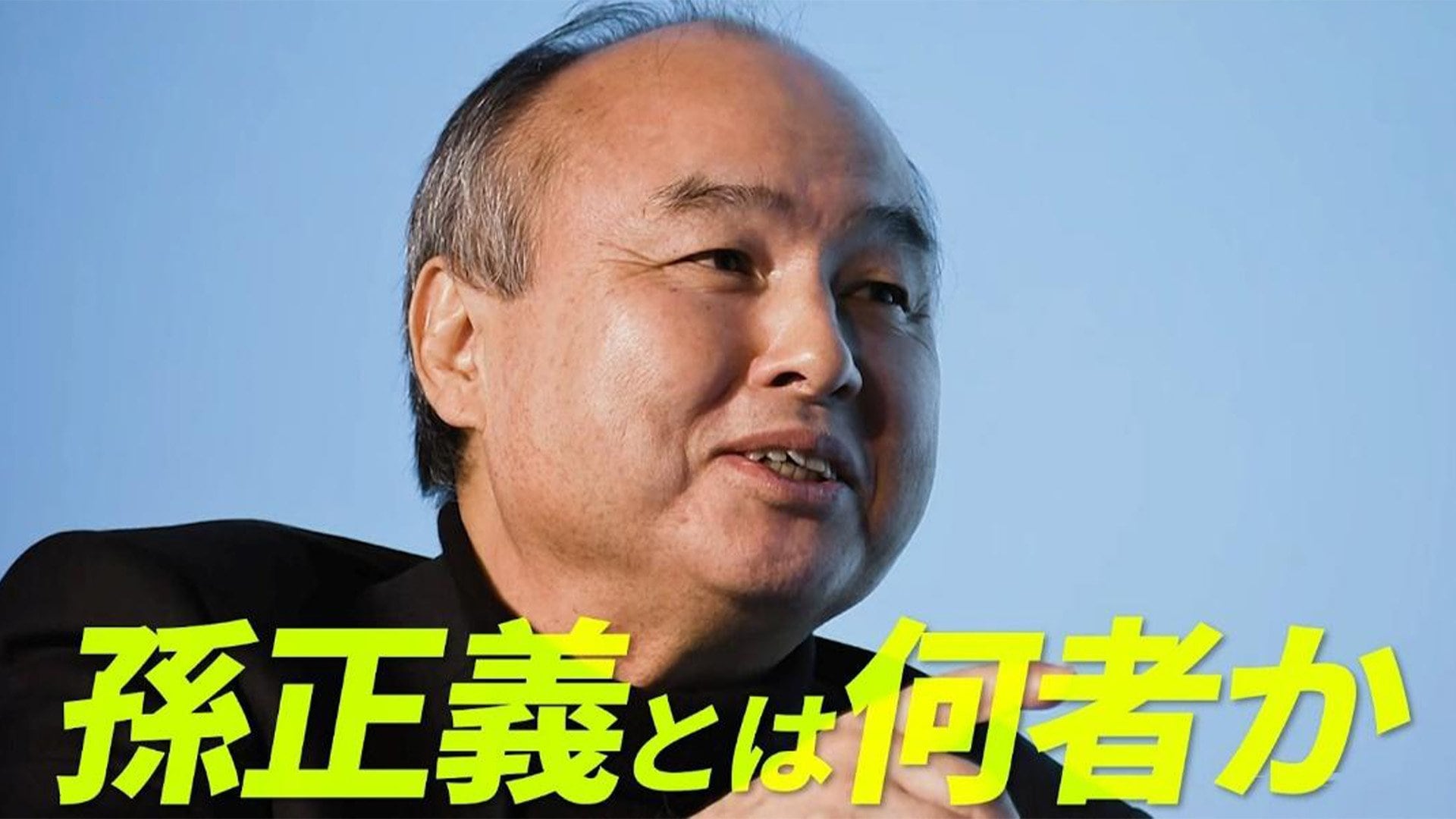 50手先」を読み「300年成長を続ける」企業へー孫正義が見据える
